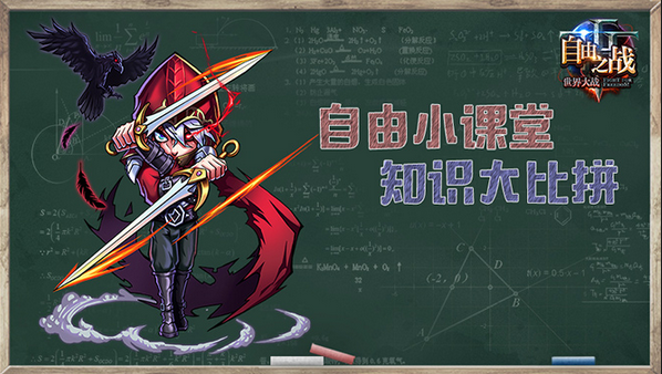自由之戰 自由小課堂Ⅲ戰場知識小測驗