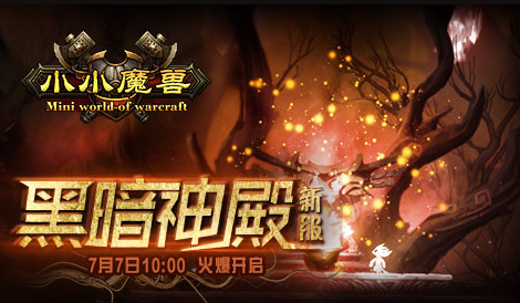 小小魔獸 新服“黑暗神殿”7月7日10:00開啟公告