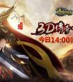 燁戰沙城《傳奇永恒》今日公測 赤月降臨