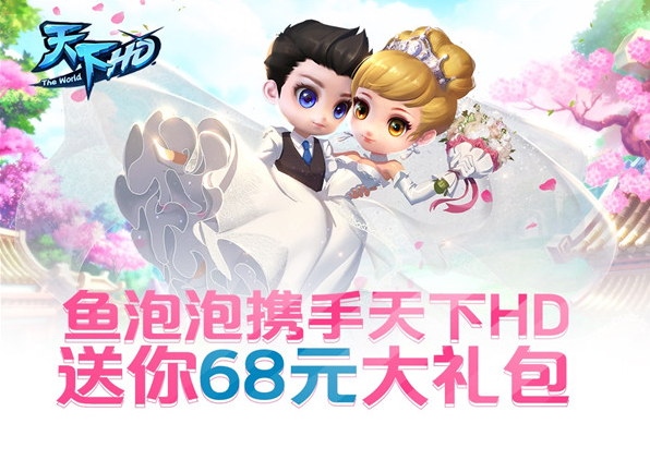 和大神同玩《天下HD》 領取約玩大禮包！