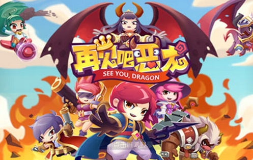 提升戰力有妙招 《再見吧惡龍》玩法詳解