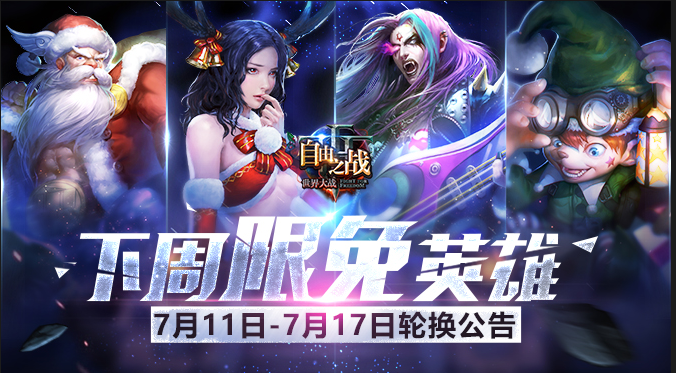 自由之戰 7月11日——7月17日限免英雄輪換公告