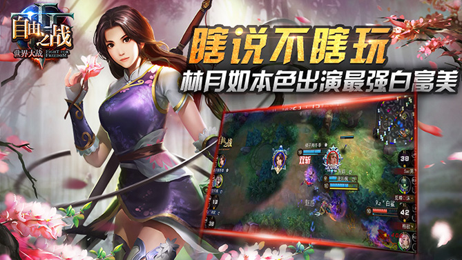 自由之戰 【瞎說不瞎玩】林月如
