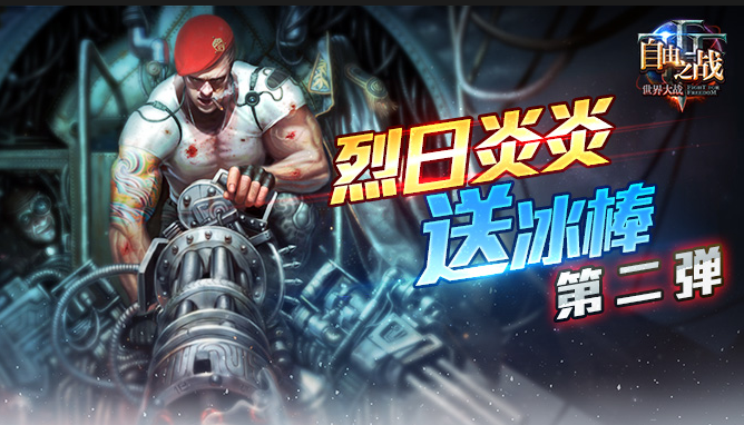 自由之戰 烈日炎炎送冰棒第二彈公告