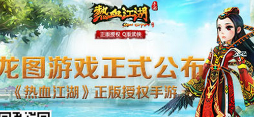 龙图游戏正式公布《热血江湖》正版授权手游