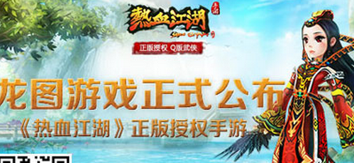 龍圖游戲正式公布《熱血江湖》正版授權手游