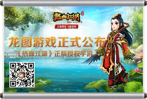 龍圖游戲公布《熱血江湖》正版授權手游
