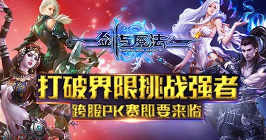 打破界限挑戰強者 《劍與魔法》跨服PK賽即要來臨
