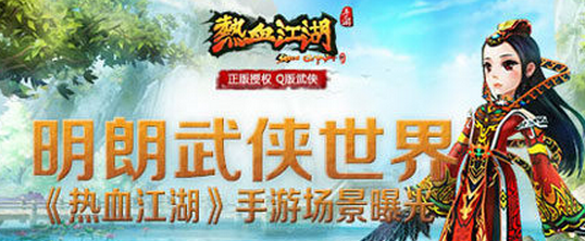 清新畫風明朗世界 《熱血江湖》手游場景曝光