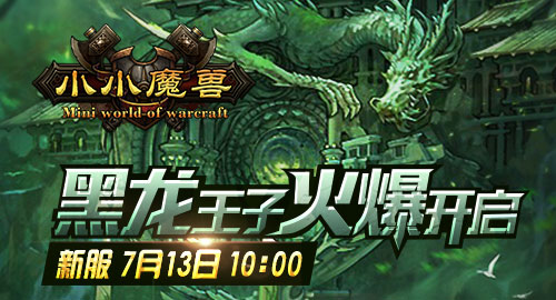 小小魔獸 新服“黑龍王子”7月13日10:00開啟公告