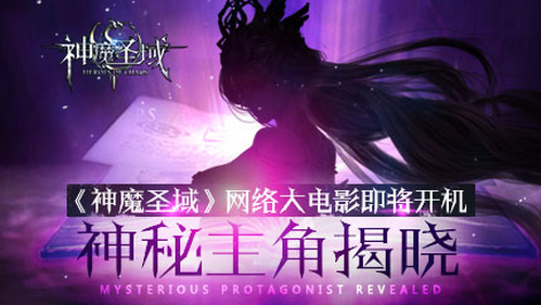 神魔圣域 網絡大電影即將開機神秘主角揭曉