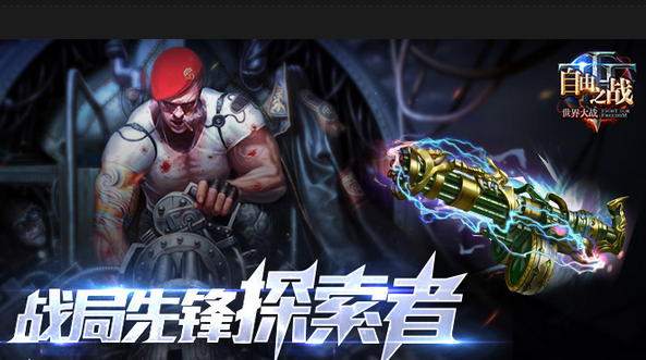 自由之戰 戰局先鋒探索者