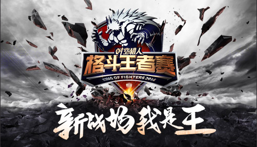 時空獵人 全國格斗王者爭霸賽即將開打