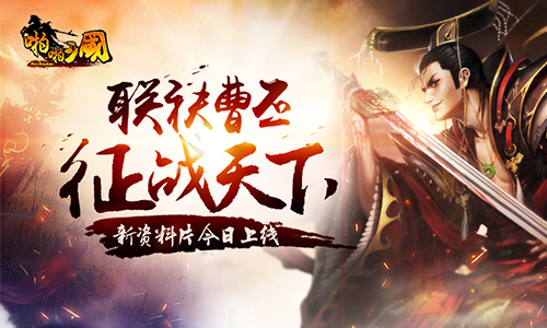  《啪啪三國》公測 聯袂曹丕戰天下