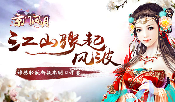 《京門風月》手游新版本 新版本更新江山驟起風波