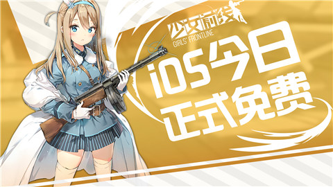《少女前線》手游 iOS版今日全面開放
