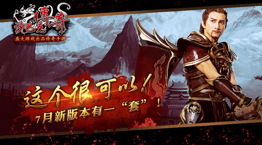 《沙巴克傳奇》新版本 很有一“套” 全新玩法