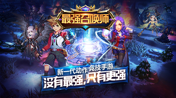 《最強(qiáng)召喚師》手游  動作RPG今日安卓版首測