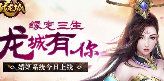 緣定三生 龍城有你 《戰(zhàn)龍城》新版本婚姻系統(tǒng)今日上線