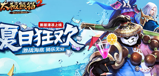 激戰(zhàn)海底世界《太極熊貓2》全新版本“夏日狂歡”清涼來襲