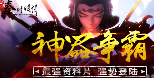 7月暑假《新秦時明月》最強(qiáng)資料片“神器爭霸”登場