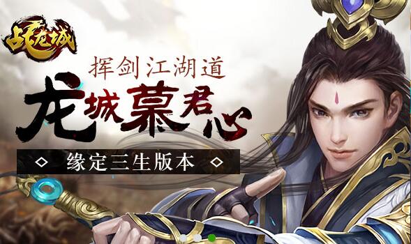 《戰(zhàn)龍城》7月16日、17日、18日安卓新服公告