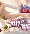 《裝甲聯(lián)盟》手游 7月28日渠道首測 集結(jié)作戰(zhàn)出擊
