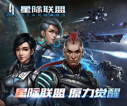 征戰太空版圖!《星際聯盟》今日雙端公測