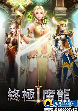 戰(zhàn)略手游《終極魔龍》全球版于雙平臺同時上架