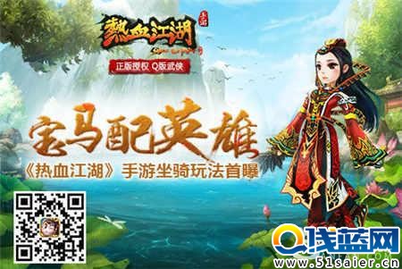 寶馬配英雄《熱血江湖》手游坐騎玩法首曝