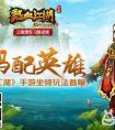 《熱血江湖》手游 寶馬配英雄 坐騎玩法首曝