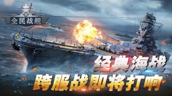 《全民戰(zhàn)艦》手游  手游跨服戰(zhàn) 今日全渠道公測