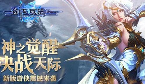 神之覺醒決戰(zhàn)天際 《劍與魔法》全新職業(yè)震撼來襲