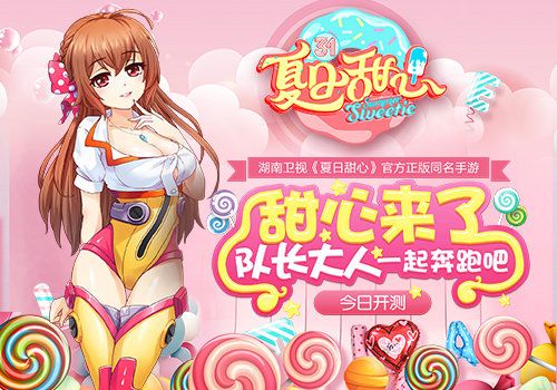 《夏日甜心》官方同名手游  湖南衛(wèi)視 今日開測 陪你嗨翻一夏