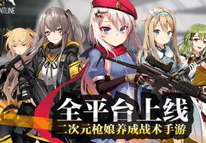 二次元槍娘養(yǎng)成戰(zhàn)術(shù)手游《少女前線》公測了