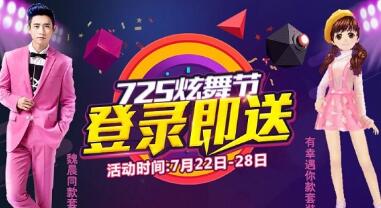 《天天炫舞》舞動盛夏725炫舞節(jié)火熱降臨