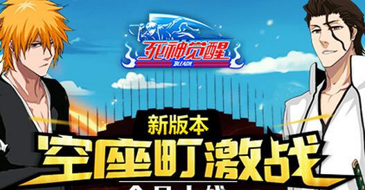 崩玉藍(lán)染來襲 《死神覺醒》新版本空座町激戰(zhàn)開啟