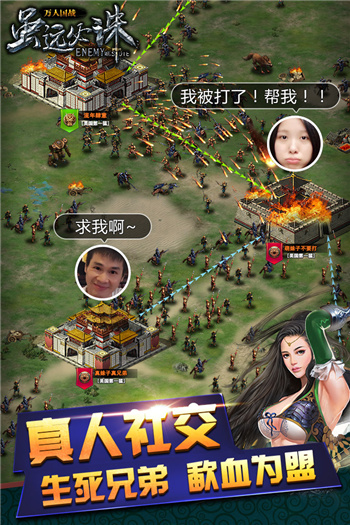 《雖遠必誅》真人社交