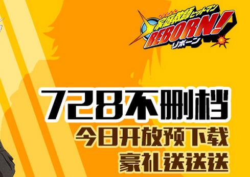《家庭教師》7月28日不刪檔預約下載送豪禮