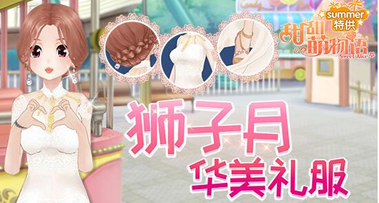 《甜甜萌物語》新版本1.8.1 版本F&Q