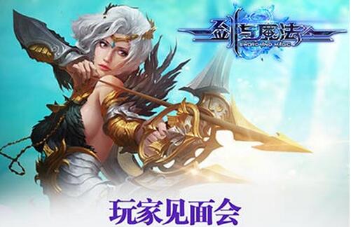 上海之約！ 第二屆《劍與魔法》玩家見面會就在7月31號