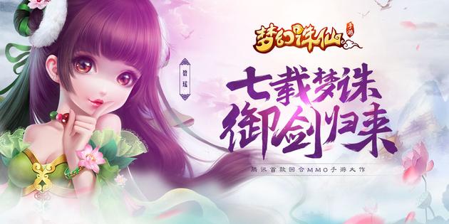 《夢(mèng)幻誅仙》手游 騰訊首款回合MMO手游 8月刪檔測(cè)試