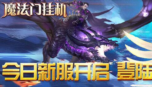 《魔法門掛機(jī)》新服 “蛇神胸甲” 7月31日開啟