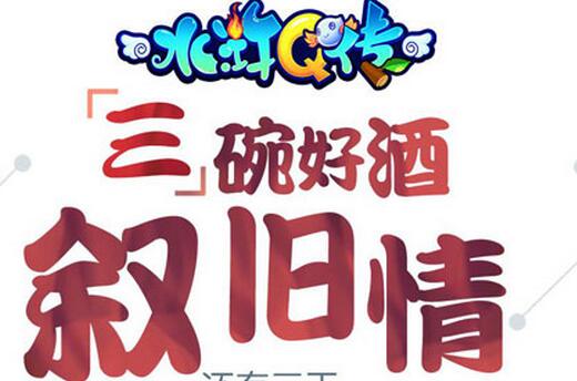 《水滸Q傳》手游8月4日全平臺(tái)公測(cè)   倒計(jì)時(shí)3天