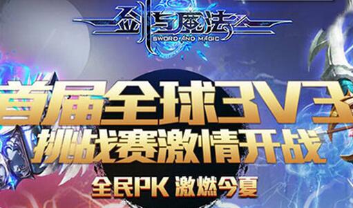 跨服PK賽報名開啟在即  《劍與魔法》打造全球頂級競技盛世