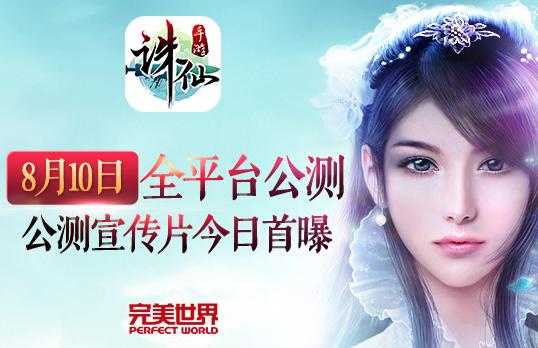 重現端游經典！ 《誅仙手游》公測宣傳片發布