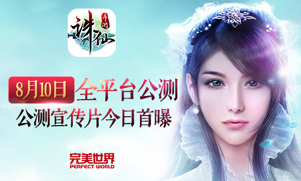 重現端游經典！  《誅仙手游》公測宣傳片發布