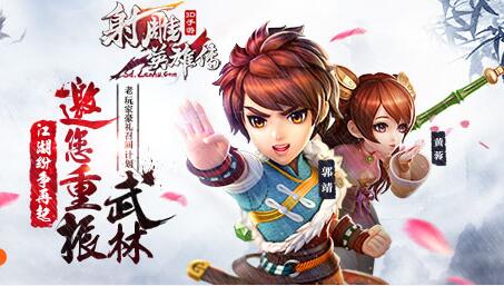 《射雕英雄傳3D》 8月3日例行維護更新及全新活動開啟公告