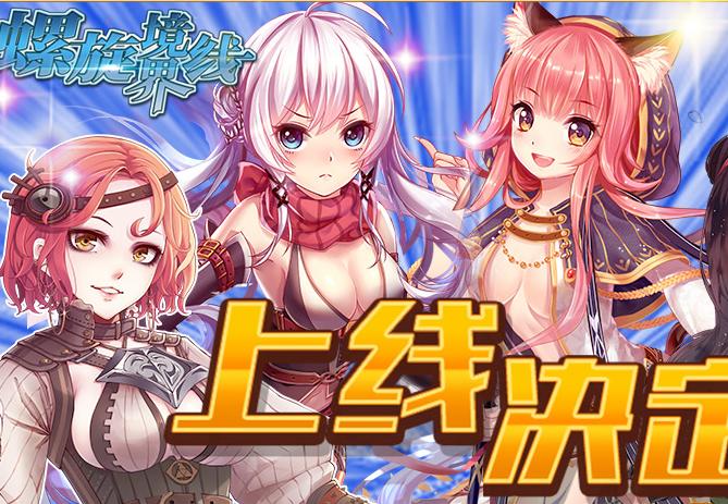耗時兩年制作 《螺旋境界線》8月4日正式上線