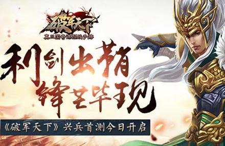 真三國奇謀烈戰手游《破軍天下》興兵首測正式開啟